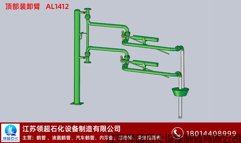 顶部装卸臂AL1412 拷贝.jpg