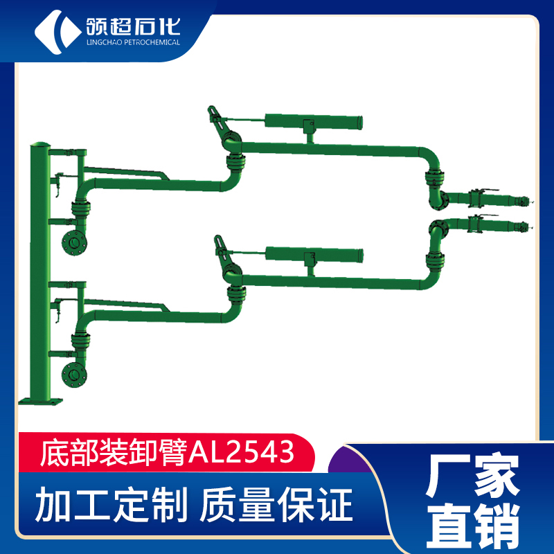 AL2543型底部装车鹤管