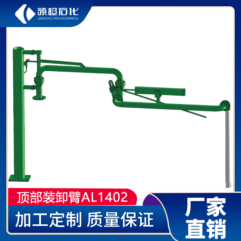 AL1402型顶部装车鹤管