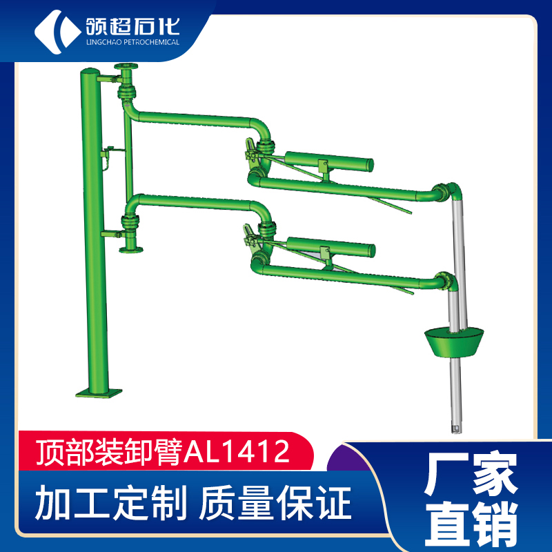 AL1412型(顶部密闭式装车鹤管)