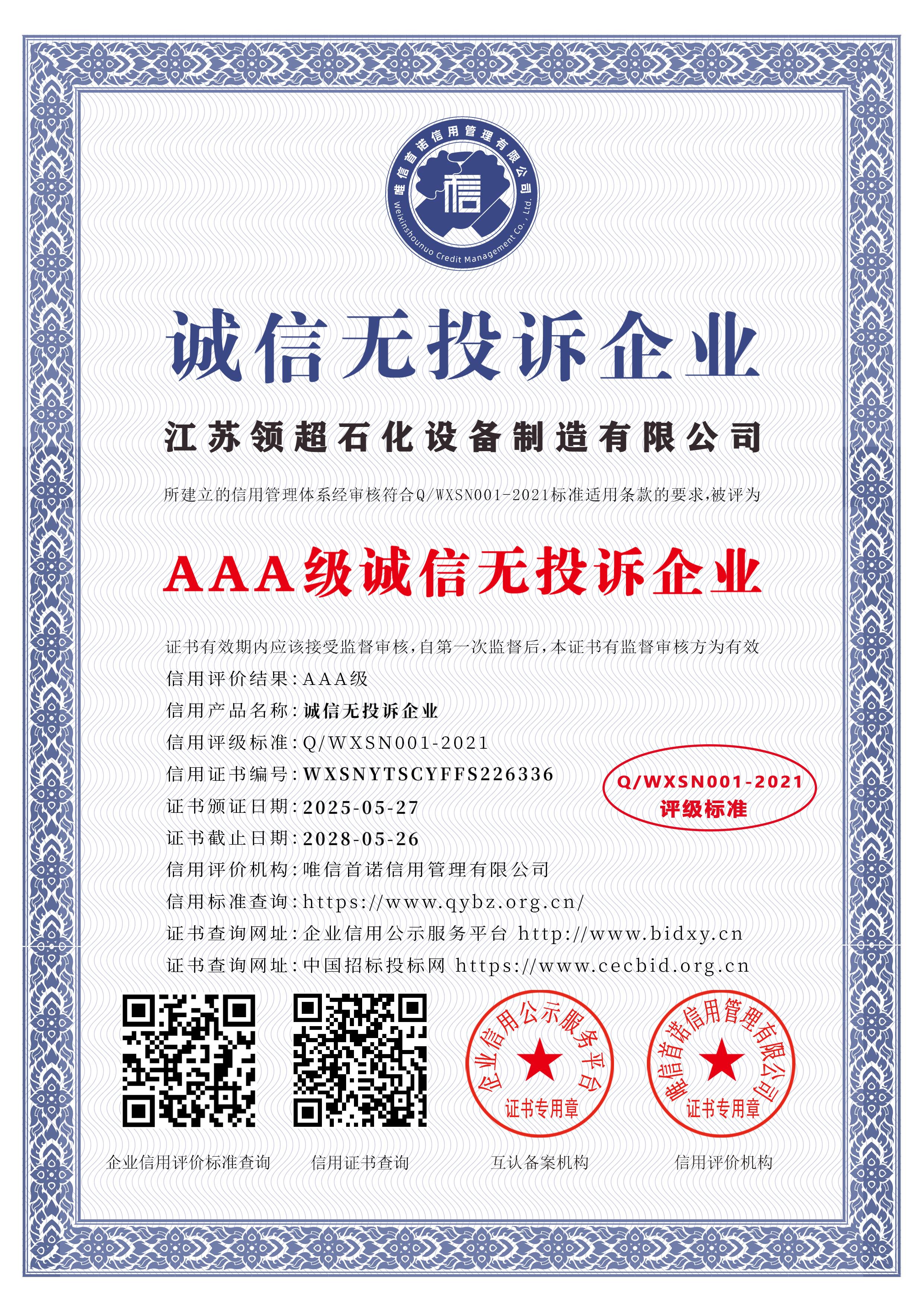 江苏领超石化设备制造有限公司_AAA级诚信无投诉企业_中文版_电子版.jpg