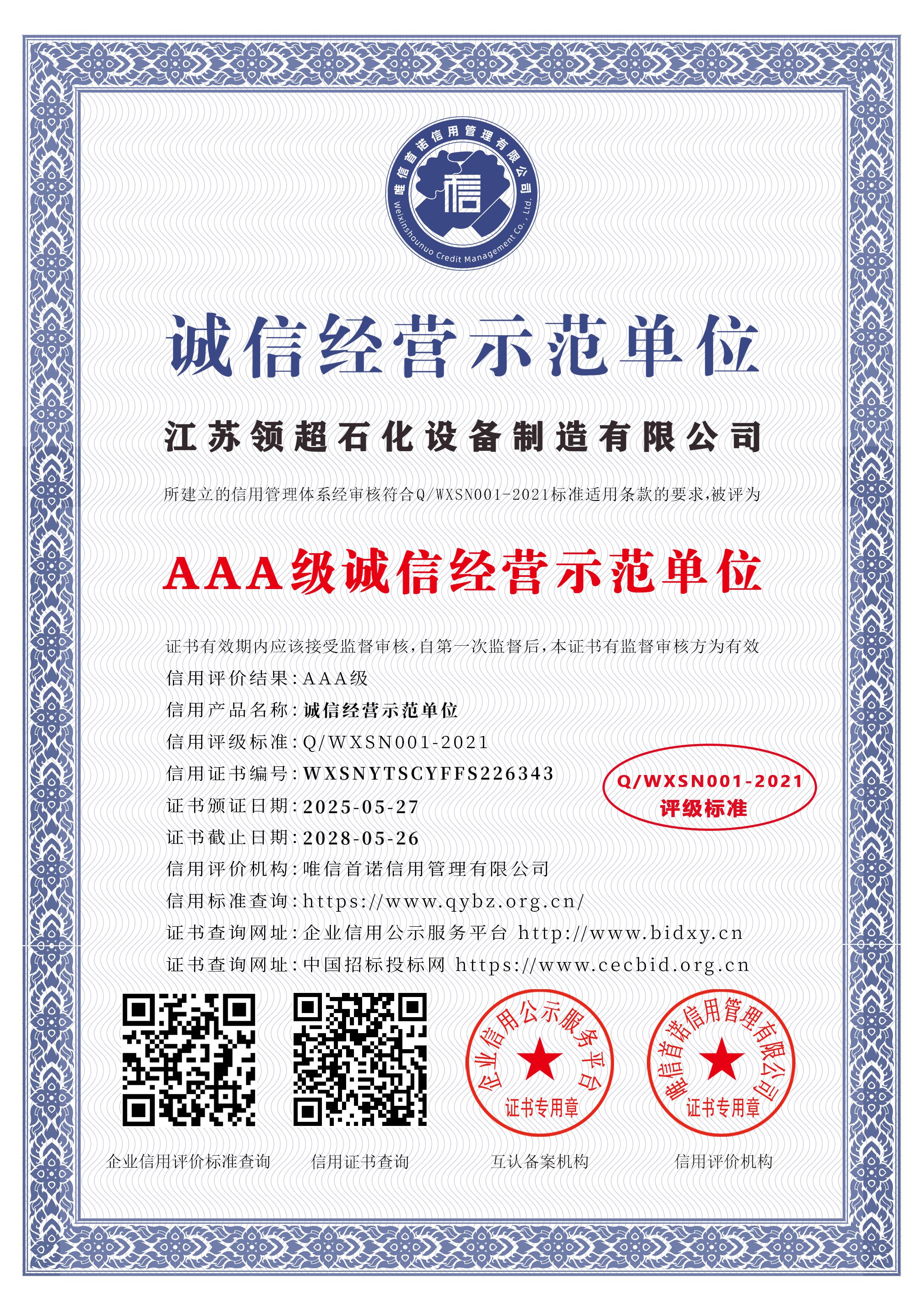 江苏领超石化设备制造有限公司_AAA级诚信经营示范单位_中文版_电子版.jpg