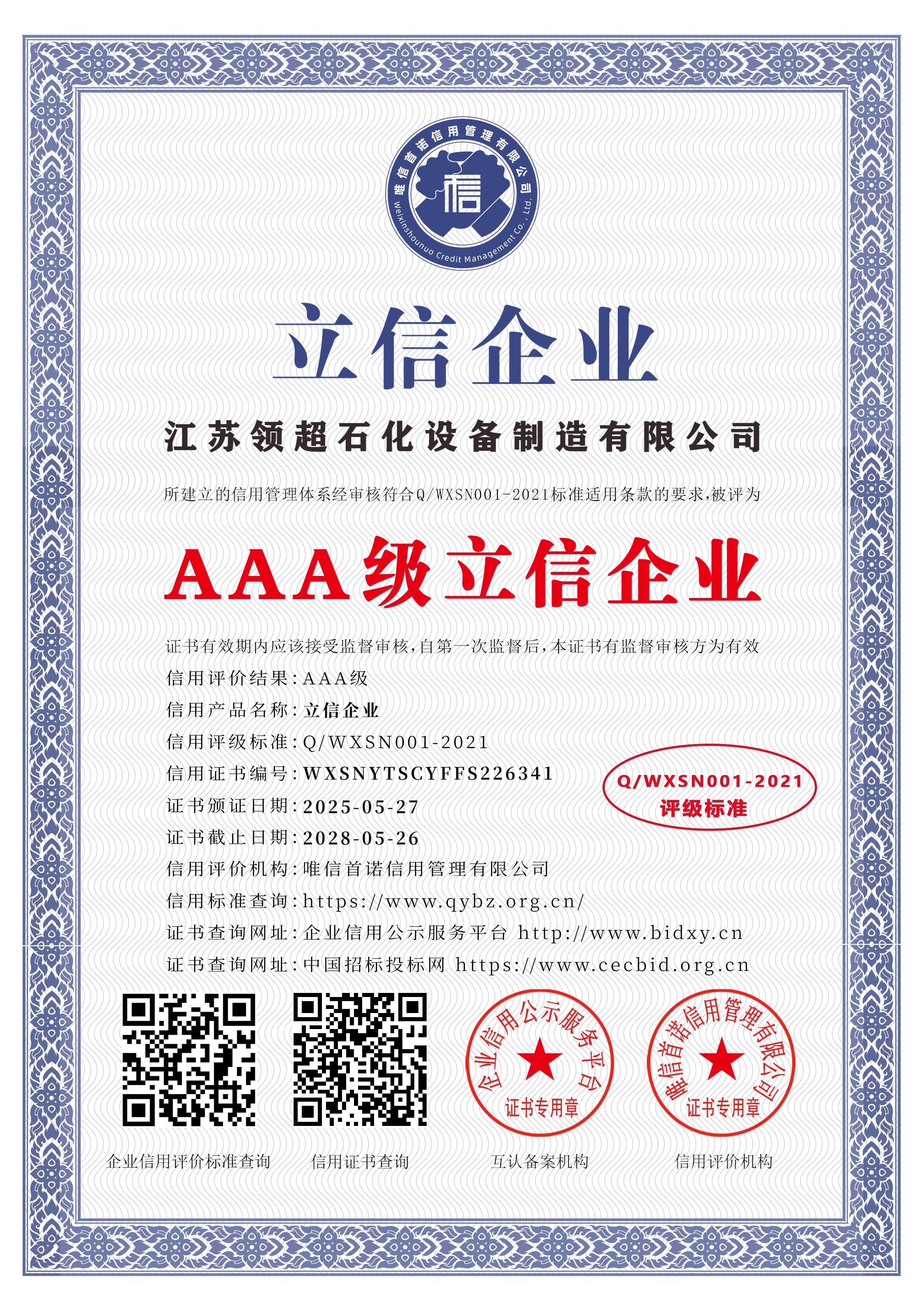 江苏领超石化设备制造有限公司_AAA级立信企业_中文版_电子版.jpg