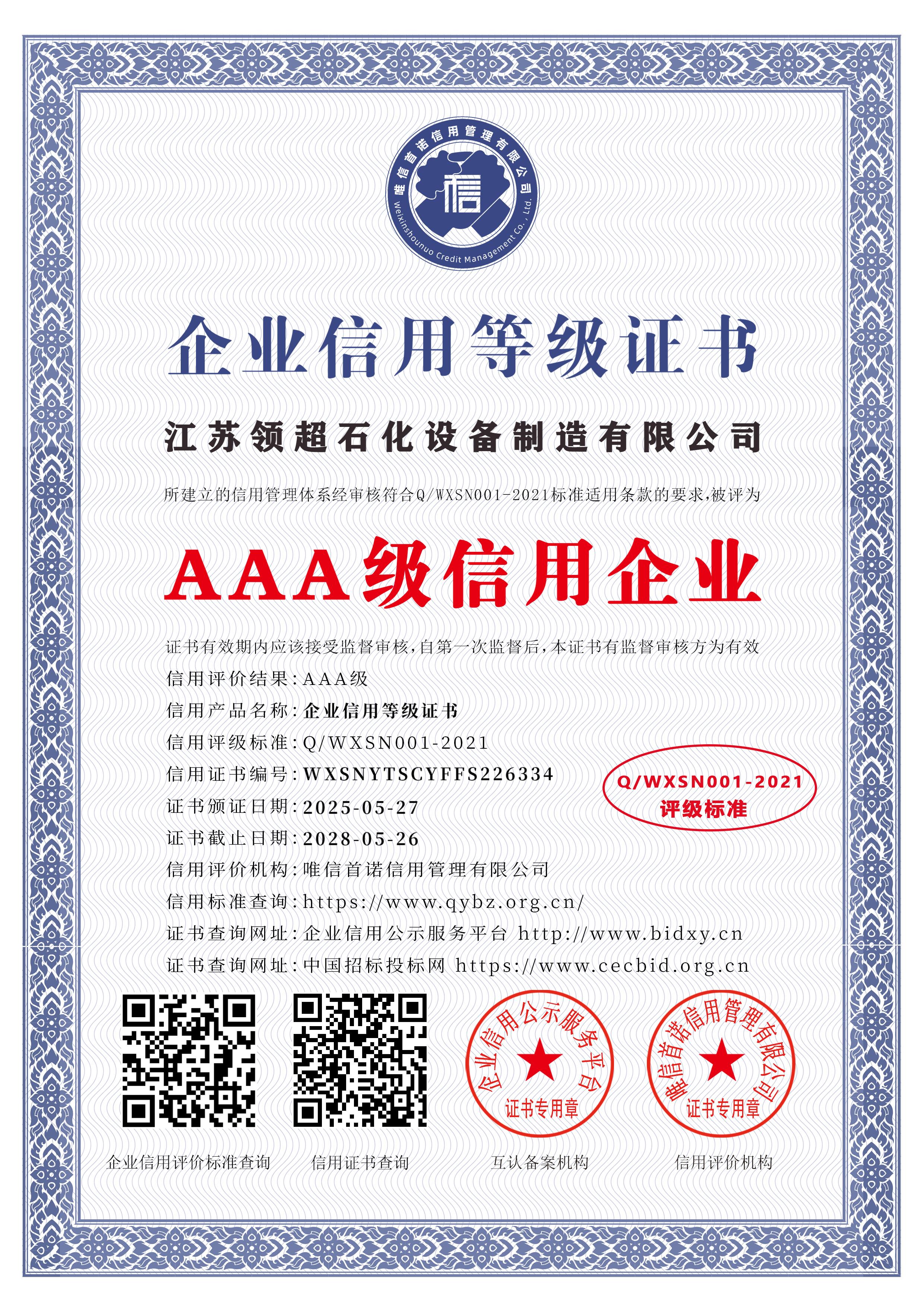江苏领超石化设备制造有限公司_AAA级信用企业_中文版_电子版.jpg