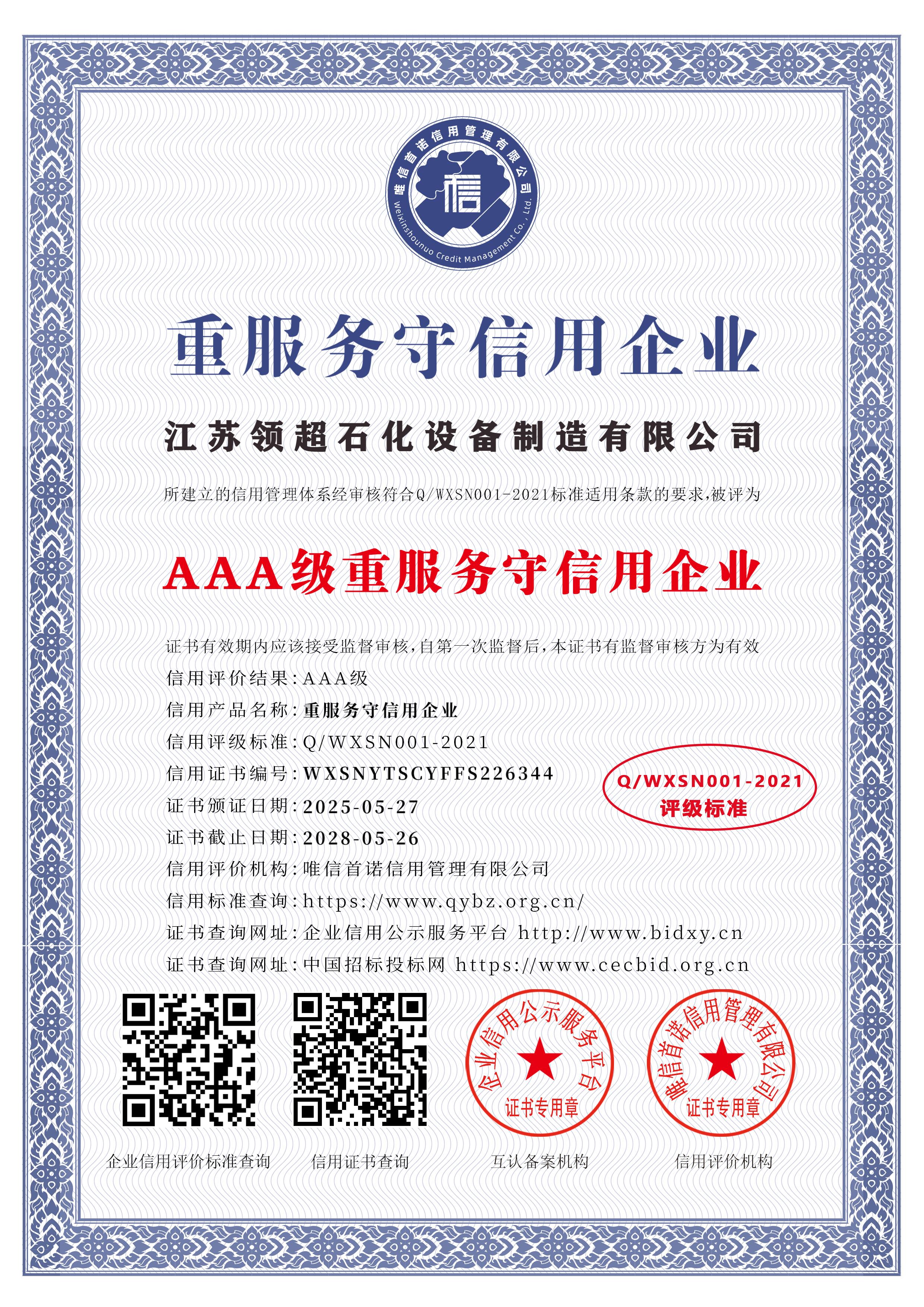 江苏领超石化设备制造有限公司_AAA级重服务守信用企业_中文版_电子版.jpg
