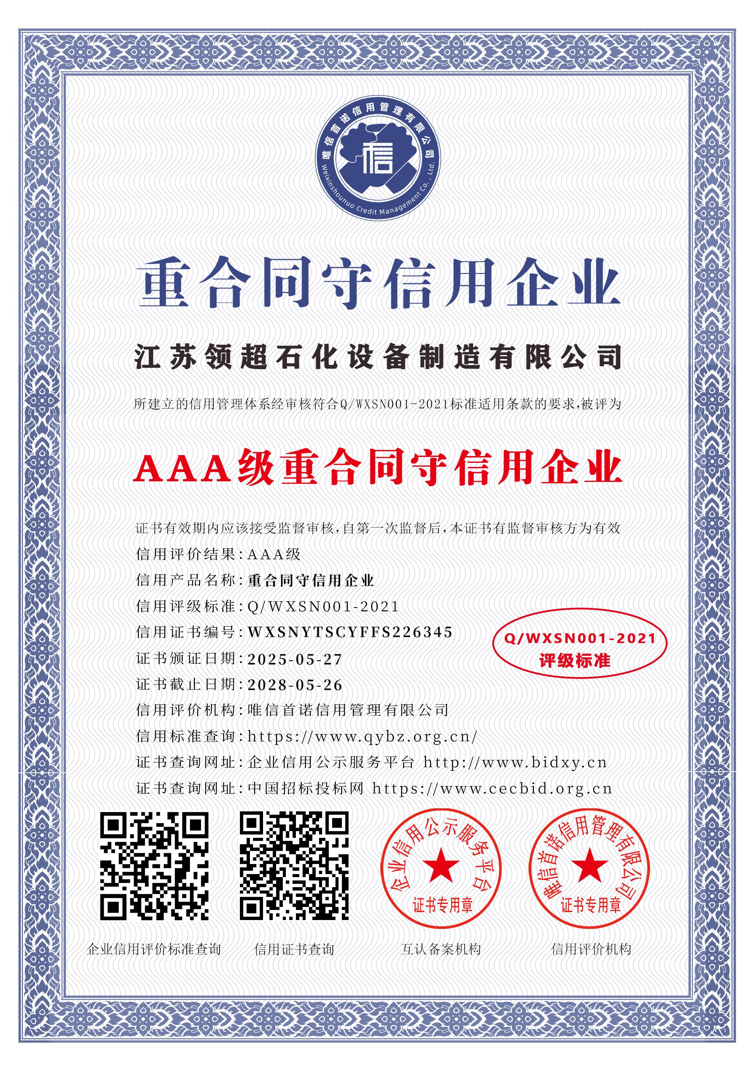 江苏领超石化设备制造有限公司_AAA级重合同守信用企业_中文版_电子版.jpg