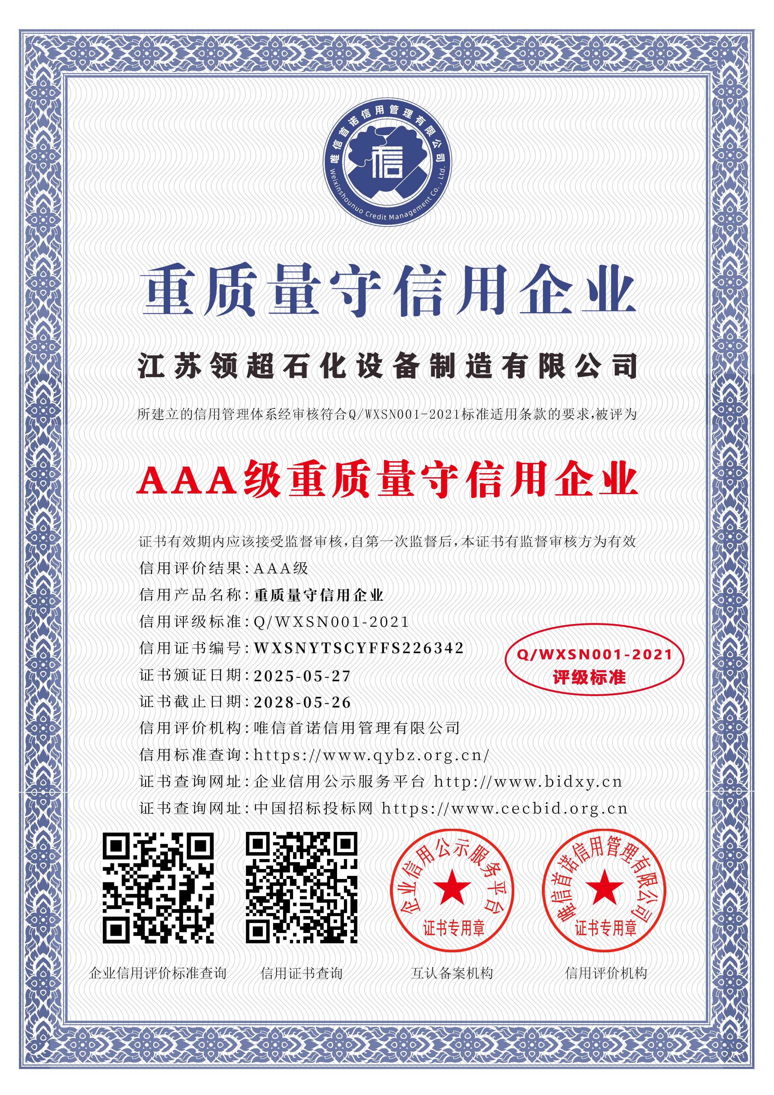 江苏领超石化设备制造有限公司_AAA级重质量守信用企业_中文版_电子版.jpg