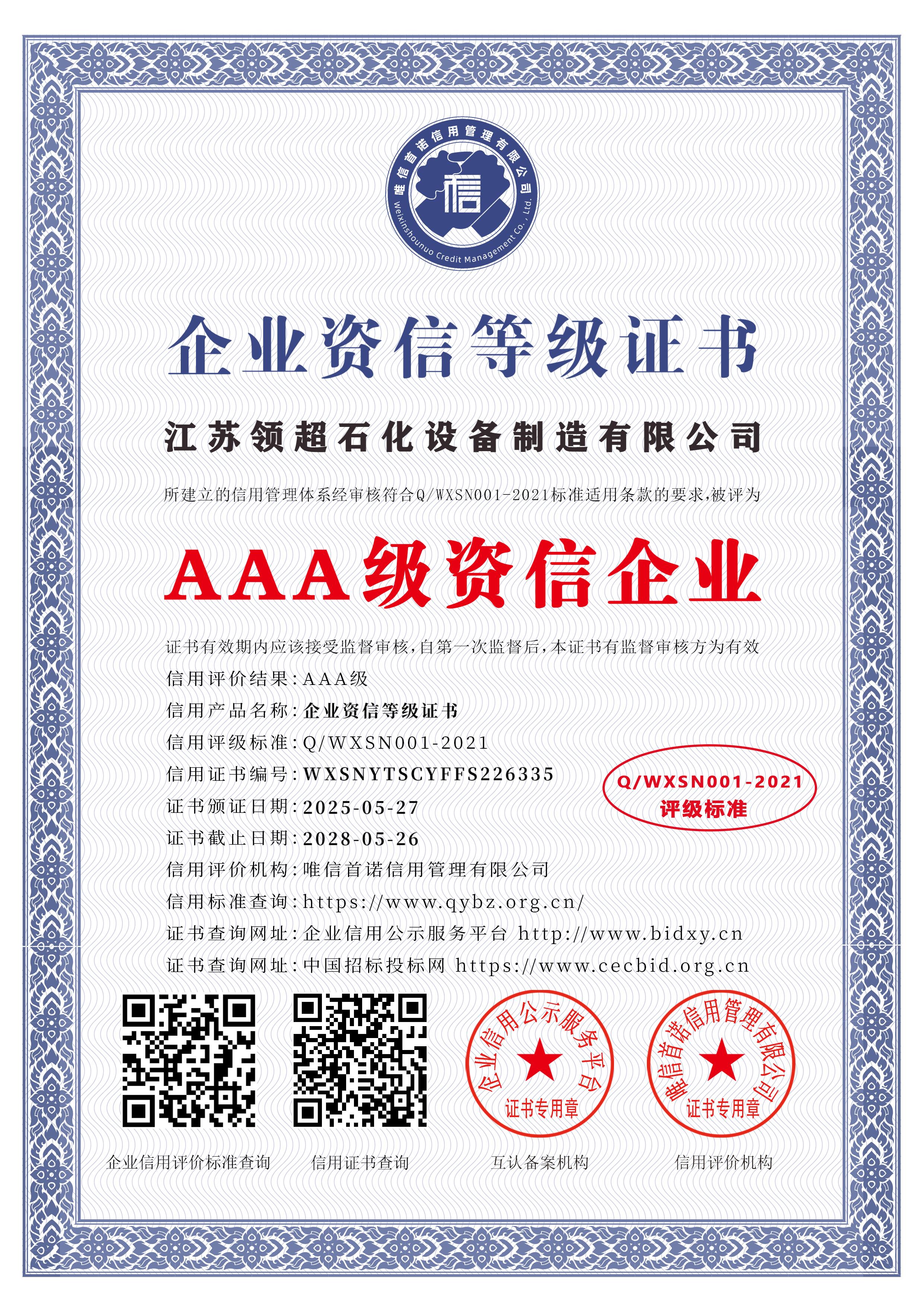 江苏领超石化设备制造有限公司_AAA级资信企业_中文版_电子版.jpg