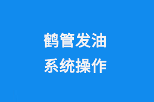 鹤管发油系统操作